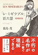 「レ・ミゼラブル」百六景 増補新版