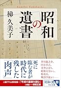 昭和の遺書