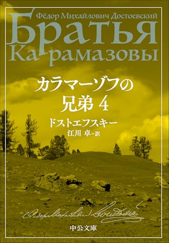 カラマーゾフの兄弟 4