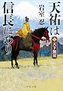 天祐は信長にあり(七) 天下無双