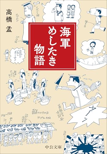 海軍めしたき物語