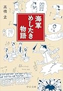 海軍めしたき物語