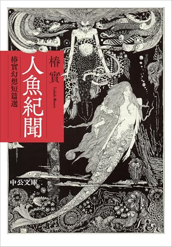 人魚紀聞 椿實幻想短篇選
