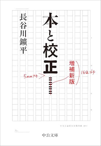 本と校正 増補新版