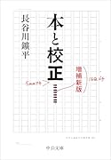 本と校正 増補新版