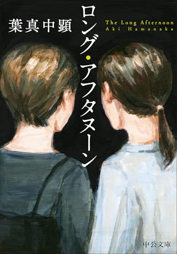ロング・アフタヌーン