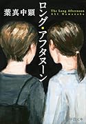 ロング・アフタヌーン