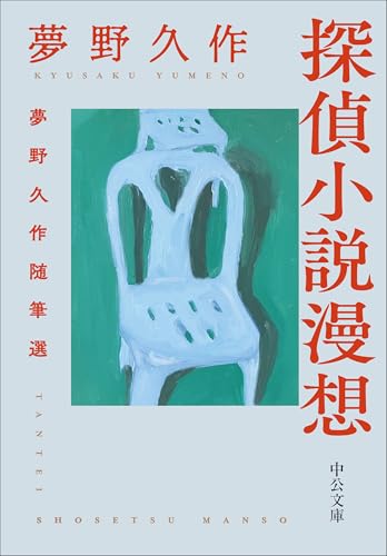 探偵小説漫想 夢野久作随筆選