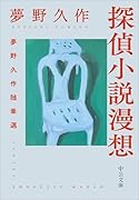 探偵小説漫想 夢野久作随筆選