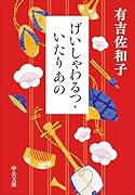 げいしゃわるつ・いたりあの