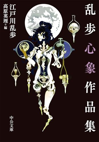 乱歩心象作品集