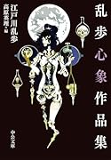 乱歩心象作品集