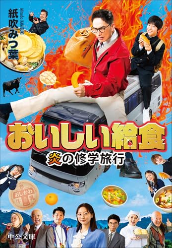 おいしい給食 炎の修学旅行