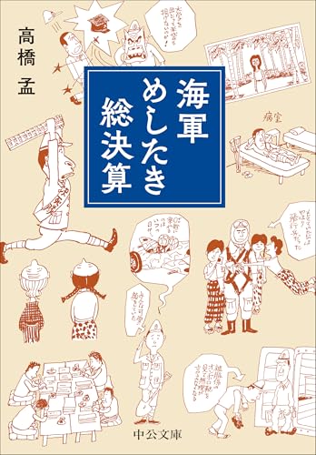 海軍めしたき総決算