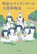 明治のナイチンゲール 大関和物語