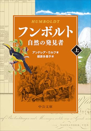 フンボルト(上) 自然の発見者