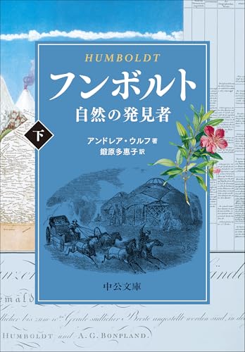 フンボルト(下) 自然の発見者