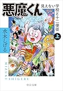 悪魔くん 見えない学校と十二使徒(上)