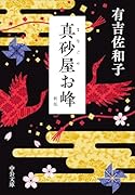 真砂屋お峰 新版