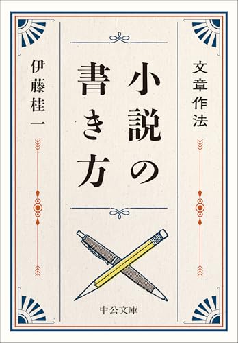 文章作法 小説の書き方