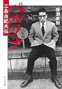 ペルソナ 三島由紀夫伝