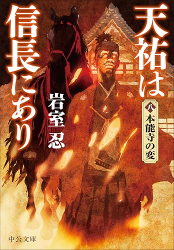 天祐は信長にあり(八) 本能寺の変