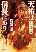 天祐は信長にあり(八) 本能寺の変