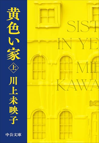 川上未映子『黄色い家（上）』表紙