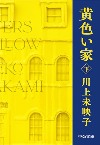 川上未映子『黄色い家（下）』表紙