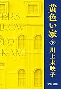 黄色い家(下)