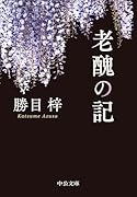 老醜の記