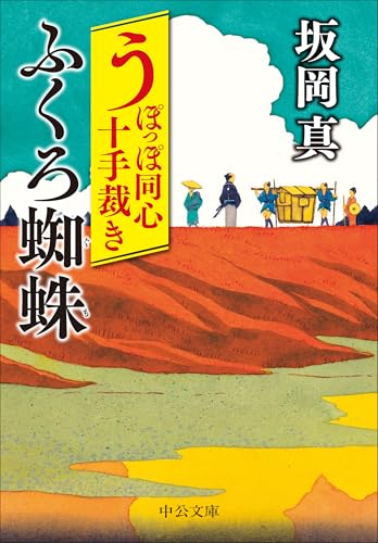 時代同心十手 Amazon.co.jp: うぽっぽ同心十手綴り (中公文庫 さ 86-1) : 坂岡 真: 本