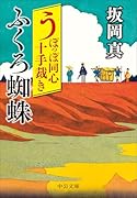 うぽっぽ同心十手裁き ふくろ蜘蛛