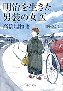 明治を生きた男装の女医 高橋瑞物語