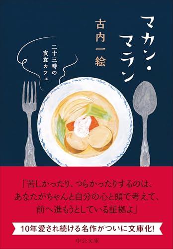 マカン・マラン : 二十三時の夜食カフェ