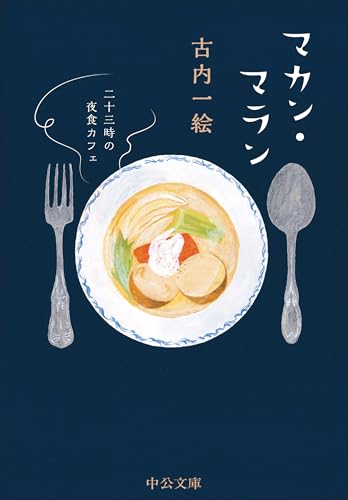 マカン・マラン 二十三時の夜食カフェ