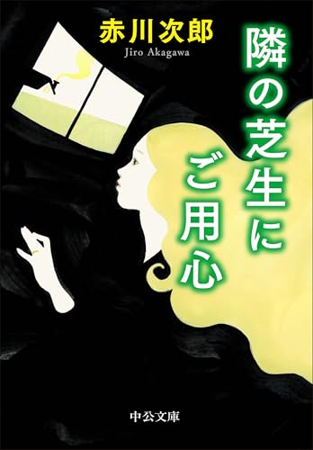 隣の芝生にご用心