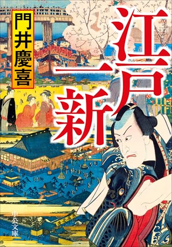 江戸一新