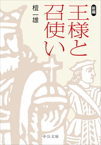 新編 王様と召使い