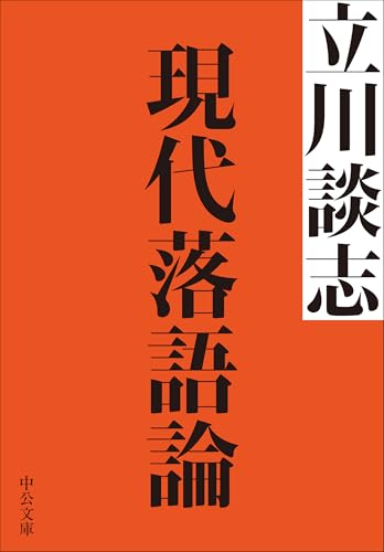 現代落語論