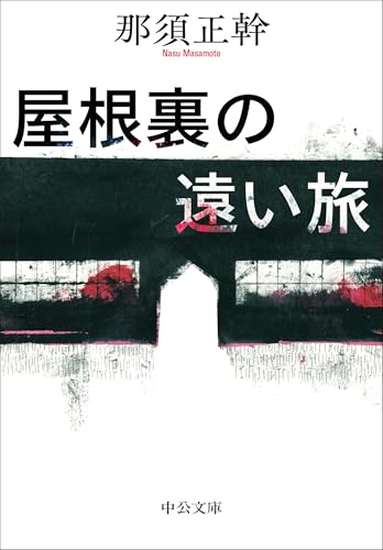 屋根裏の遠い旅