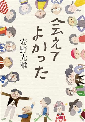 会えてよかった