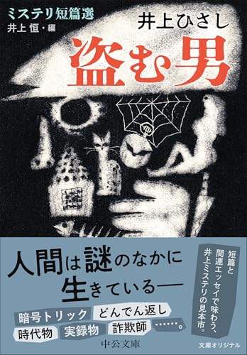 盗む男 ミステリ短篇選