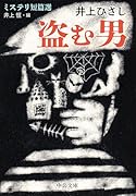 盗む男 ミステリ短篇選