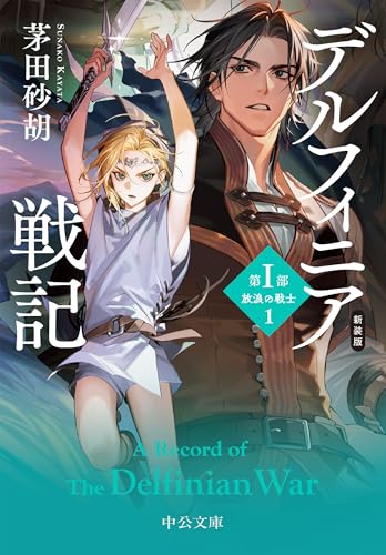 新装版 デルフィニア戦記 第1部　放浪の戦士1