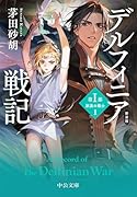 新装版 デルフィニア戦記 第1部　放浪の戦士1