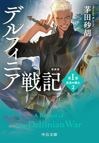 新装版 デルフィニア戦記 第1部　放浪の戦士2