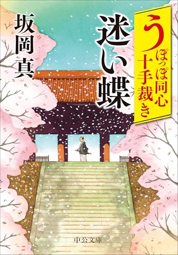 うぽっぽ同心十手裁き 迷い蝶