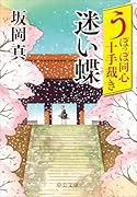 うぽっぽ同心十手裁き 迷い蝶
