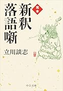 完本 新釈落語噺